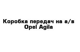 Коробка передач на а/в Opel Agila